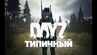 Мой типичный день - Dayz