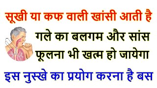 खांसी में रामबाण उपाय | बलगम वाली खांसी का उपाय | सूखी खांसी का घरेलू इलाज | खांसी का घरेलू उपाय