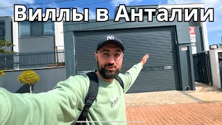 Частные дома. Анталия 2023