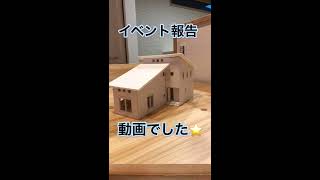 【大盛況！！】　秦野市完成見学会　　子育て世代の家　イベント報告動画