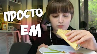 ПРОСТО ЕМ ШАУРМУ (смотреть в наушниках) АСМР