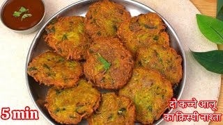 सिर्फ 4 कच्चे आलू से बनाया और मन भर खाया ||Navratri Special|Easy snacks/Breakfast