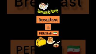 Persian lessons #persian #lesson breakfast in PERSIAN 🇮🇷 Persian language Persian lessons