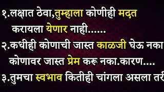 कधीही कोणाची जास्त काळजी घेऊ नका,कोणावर जास्त प्रेम करू नका.कारण...| Marathi Quotes | ShahanPan