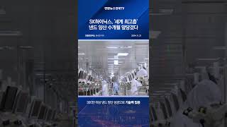 SK하이닉스, '세계 최고층' 낸드 양산 수개월 앞당겼다