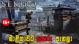 මාළිගාව බේරා ගැනීමේ සටන - Sekiro: Shadows Die Twice | Part 8