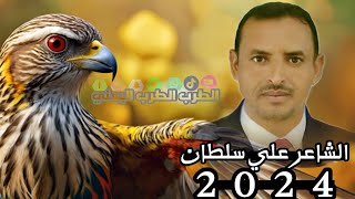 الشاعر علي سلطان جديد.. باروع الابيات افراح ال نور 2024،🇾🇪💯👉