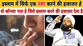 सिर्फ एक नशे की इजाजत • Nasha In Islam Sayyed Aminul Qadri