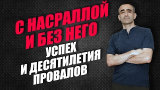 С НАСРАЛЛОЙ И БЕЗ НЕГО: УСПЕХ И ДЕСЯТИЛЕТИЯ ПРОВАЛОВ