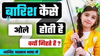 बारिश क्यो और कैसे होती है | ओले क्यो गिरते है | Snowfall kyu hota hai | Why rain happens? | Hindi