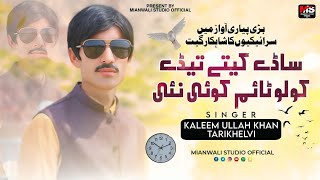 Sady Keety Tedy Kolo Time Koi Ni | Kaleem ullah KhanTarikhelvi | New Song 2024