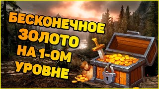 Skyrim БЕСКОНЕЧНОЕ ЗОЛОТО в начале игры на Легенде в Скайриме. Деньги на 1 уровне.