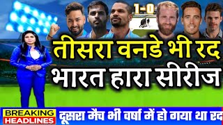 IND vs NZ - भारत जीत कर भी हारा सीरिज 3rd odi भी हुआ रद्द