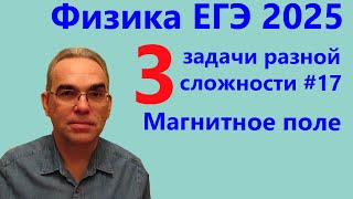 Физика ЕГЭ 2025 Три задачи разной сложности №17 Магнитное поле