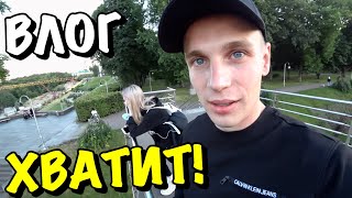 ВЛОГ : ЗАПЛАКАТЬ ИЛИ ОТПИ3ДИТЬ?!!