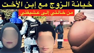 القضية لي روعات ساكنة تاونات🔞خيانة الزوج مع إبن الأخت⛔️من خالتي إلى عشيقتي⛔️