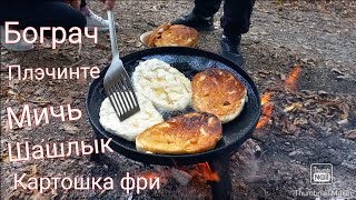 Горная меню (Бограч, плэчинте, мичь, шашлрык,  картошка фри