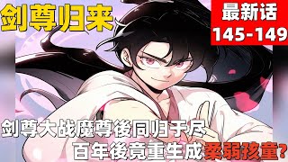 超爽漫画最新话第二季145-149！《剑尊归来》劍尊大戰魔尊後同歸於盡！百年後竟重生成柔弱孩童？#漫画解说 #高清 #一口气看完 #剑尊归来