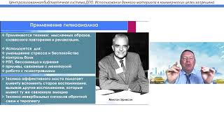 Техники работы с психотравмой в гипнозе (часть 2). Сигаев Сергей Юрьевич.