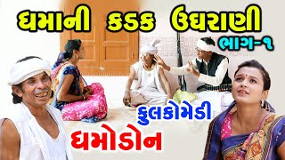 ધમાની કડક ઉઘરાણી ભાગ 1| dhamo don | Gujarati comedy