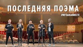 ПОСЛЕДНЯЯ ПОЭМА #МУЗЫКАВМЕСТЕ