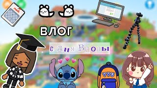 Влог УМНОГО студента🤣🎓/тока бока/toca boca/Toca Life World/Toca Violochka