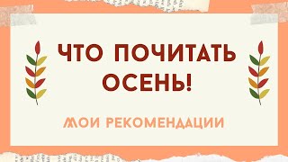 Что читать осенью! Мои рекомендации