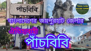 পাঁচবিবি ৷৷ Panchbibi