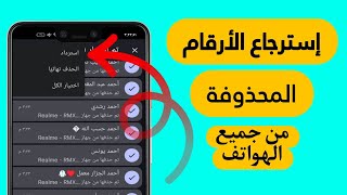 استرجاع الارقام المحذوفة من الهاتف بدون برامج