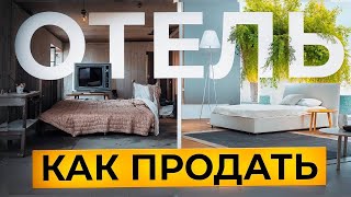 КАК УВЕЛИЧИТЬ ПРОДАЖИ В ОТЕЛЕ  В 10 РАЗ.