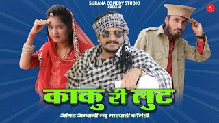 औगड अम्बानी न्यू कॉमेडी 2021: काकू री लूट | Ogad Ambani Rajasthani Comedy | Surana Comedy Studio