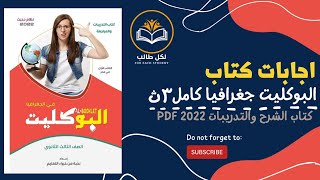 اجابات كتاب البوكليت جغرافيا كامل كتاب الشرح والتدريبات للصف الثالث الثانوي 2022 pdf