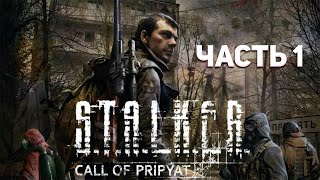 ПРОХОЖДЕНИЕ STALKER ЗОВ ПРИПЯТИ Часть 1 #стримсталкер