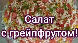 Вкусный салат с грейпфрутом! // Leckerer Grapefruitsalat. #204