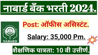 नाबार्ड बँक भरती! nabard Bank recruitment for office assistant!#nabard Bank recruitment