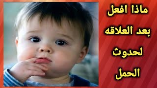 هل توجد سلوكيات بعد الجماع مباشره تساعد على حدوث الحمل/ومشروب الحمل السريع