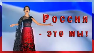 Диана Вахиба (cover) "РОССИЯ - ЭТО МЫ!"