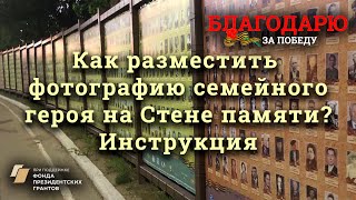 Как разместить своего героя на стационарной стене памяти в парке победы? Благодарю за победу!