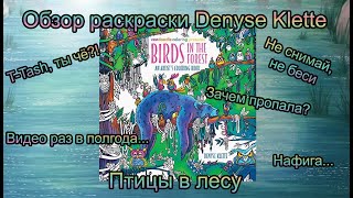 Птицы в лесу / Обзор-пролистывание раскраски Денис Клейт / Birds in the Forest - Denyse Klette