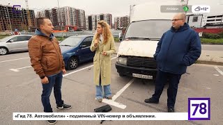 «Гид 78. Автомобили» - подменный VIN-номер в объявлении.