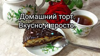 Домашний торт. 🍰Вкусно и просто❤️ Показываю способ как ровно разрезать 1 корж на несколько коржей.