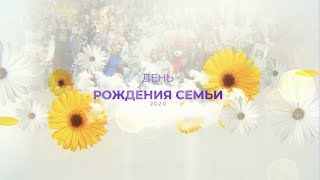 День рождения 2020