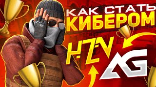 КАК СТАТЬ КИБЕРСПОРТСМЕНОМ В STANDOFF 2 // СОВЕТЫ КАК МОЖНО ПОПАСТЬ В КИБЕРСПОРТ STANDOFF 2