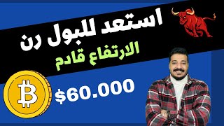 متى ينتهي البيتكوين من الانخفاض و يبدا البول رن او الارتفاعات الكبيره ؟