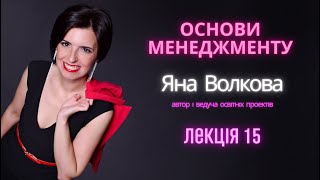 Лекція 15. ВІДПОВІДАЛЬНІСТЬ ТА ЕТИКА В МЕНЕДЖМЕНТІ (Основи менеджменту) | Яна Волкова