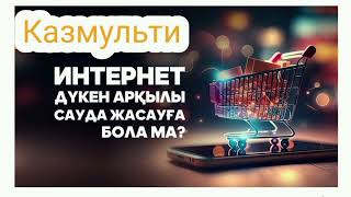 Интернет магазин арқылы сауда жасауға бола ма?