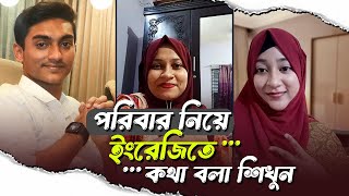 পরিবার নিয়ে ইংরেজিতে কথা বলা শিখুন | Talking about family in English | Free Spoken Live Class