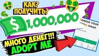 КАК ЗАРАБОТАТЬ МНОГО ДЕНЕГ В АДОПТ МИ? КАК СТАТЬ МИЛЛИОНЕРОМ ЗА ДЕНЬ.