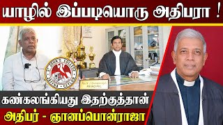 கண் கலங்கிய அதிபர் | Principal of St John's college | 50 வருடம் கல்லூரி பயணம் | Jaffna | Sri Lanka