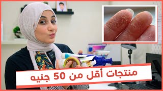 روتين جسمى فى الشتاء منتجات أقل من 50 جنيه هتخلي جسمك زى الحرير